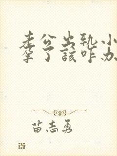 老公出轨小三怀孕了该咋办