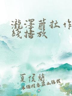 泷泽萝拉作品在线播放