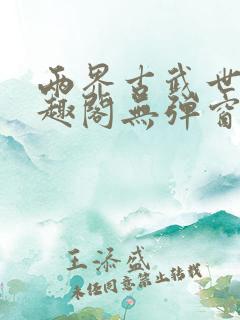 两界古武世界笔趣阁无弹窗阅读