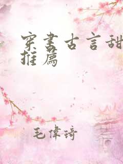 穿书古言甜宠文推荐