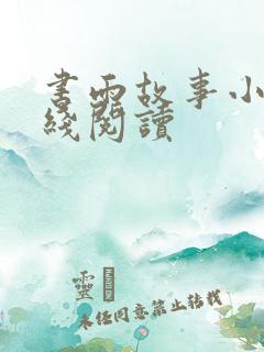 书雨故事小说在线阅读