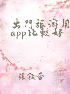 出门旅游用哪个app比较好