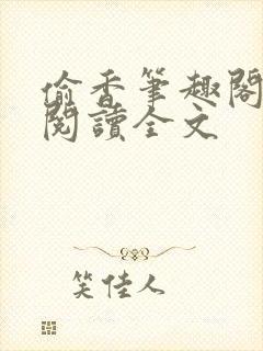 偷香笔趣阁免费阅读全文
