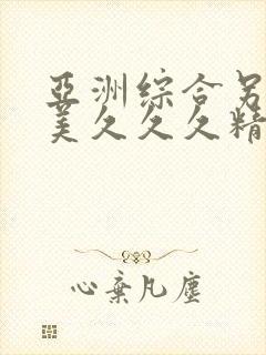 亚洲综合另类欧美久久久精品