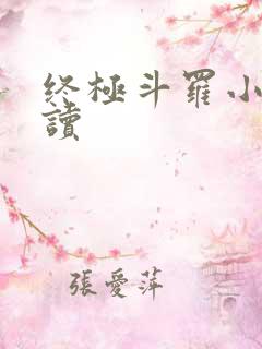 终极斗罗小说阅读