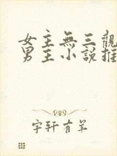 女主无三观已婚男主小说推荐