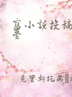 写小说投稿的平台