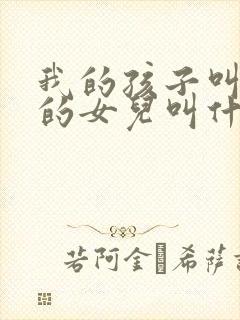 我的孩子叫姑姑的女儿叫什么