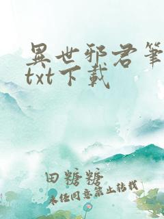 异世邪君笔趣阁txt下载