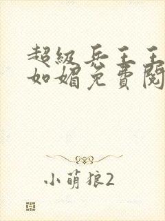 超级兵王王凡宋如媚免费阅读