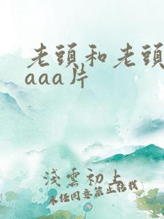老头和老头同性aaa片