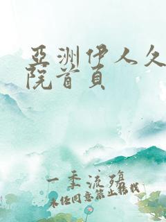 亚洲伊人久久影院首页