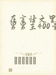 在言情文里撩直男男主400章