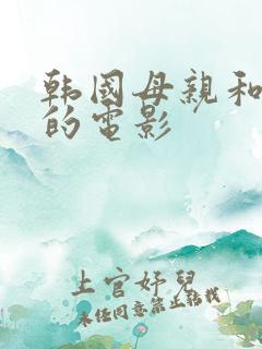 韩国母亲和朋友的电影