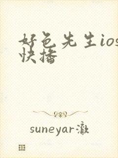 好色先生ios快播