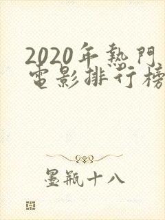2020年热门电影排行榜前十名