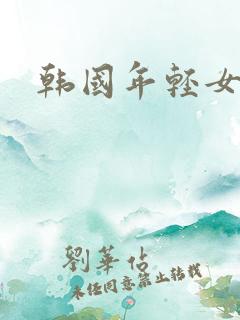 韩国年轻女老师