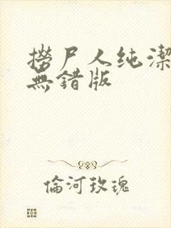 捞尸人纯洁小龙无错版