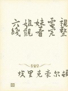 六姐妹电视剧在线观看完整版免费