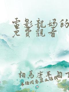 电影龙妈的崛起免费观看