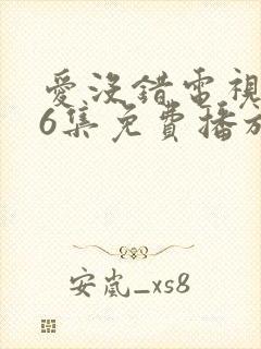 爱没错电视剧36集免费播放