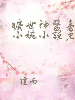 旷世神医秦枫祝小婉小说免费阅读