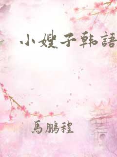 小嫂子韩语中字