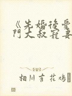 《先婚后爱:豪门大叔宠妻忙》
