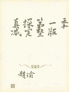 真探第一季无删减完整版
