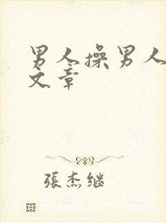 男人操男人屁眼文章