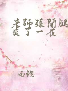 老师张开腿给我爽了一夜