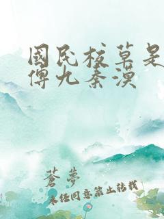 国民校草是女生傅九秦漠
