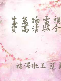 生万物电视剧免费高清版全集观看