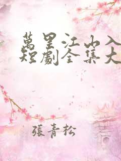 万里江山入我怀短剧全集大结局