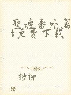圣墟番外篇txt免费下载