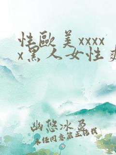 性欧美xxxxx黑人女性爽