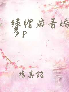 绿帽癖看娇妻被多p