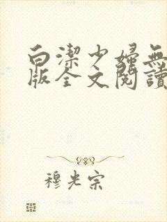 白洁少妇无删减版全文阅读小说免费