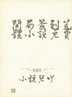 开局签到荒古圣体小说免费阅读完整版在线