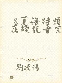 《夏洛特烦恼》在线观看完整版