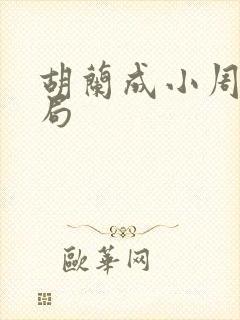 胡兰成小周的结局