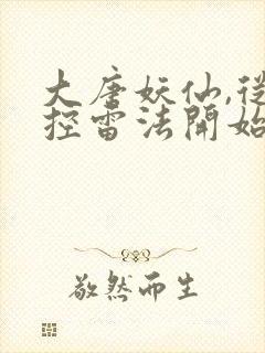 大唐妖仙,从掌控雷法开始笔趣阁