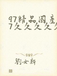 97精品国产97久久久久久久久久