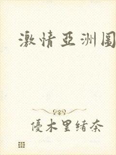 激情亚洲图色