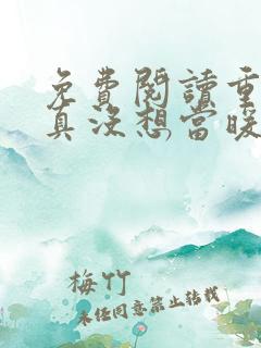 免费阅读重生我真没想当暖男小说