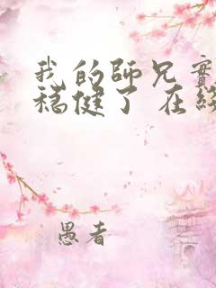 我的师兄实在太稳健了 在线阅读