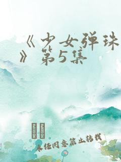 《少女弹珠汽水》第5集