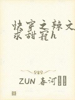 快穿之辣文女配求甜宠h