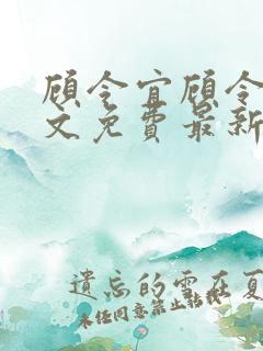 顾令宜顾令薇全文免费最新更新章节阅读