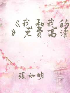 《我和我的家乡》免费高清完整版